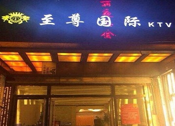 改则哪个KTV少爷男模妹子服务好-至尊国际KTV消费价格服务点评