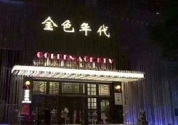改则KTV陪唱男公关哪家最便宜-金色年代KTV便宜消费点评
