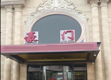 改则哪个KTV少爷最好玩-豪门国际KTV消费少爷服务点评